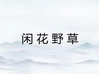 闲花野草 闲花野草