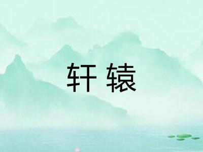 轩辕