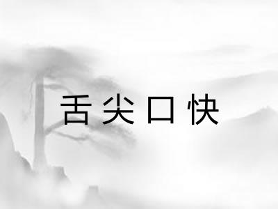 舌尖口快