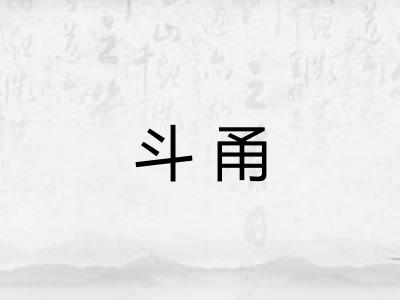 斗甬