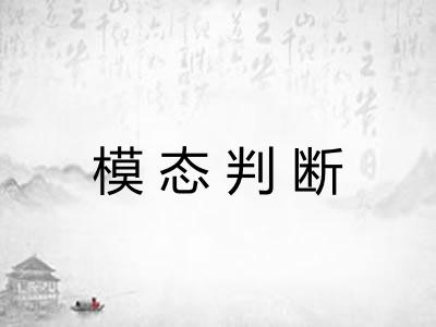 模态判断