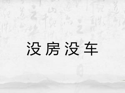 没房没车