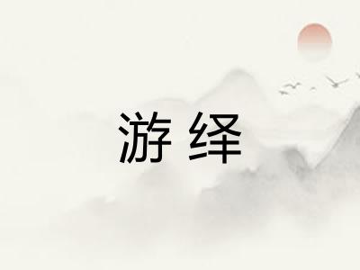 游绎