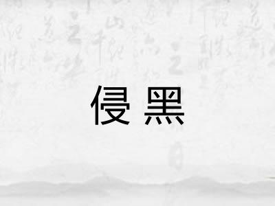 侵黑