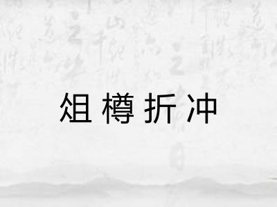 俎樽折冲