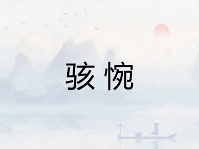 骇惋