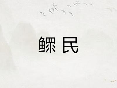 鳏民