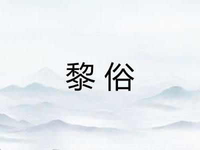黎俗