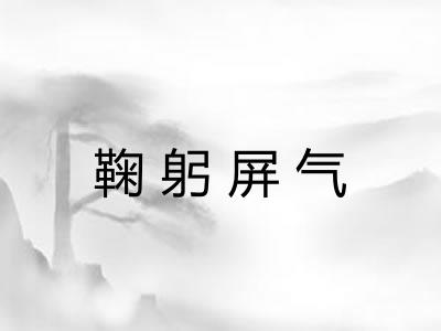 鞠躬屏气