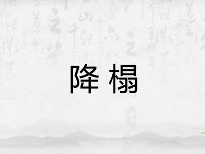 降榻