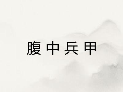 腹中兵甲