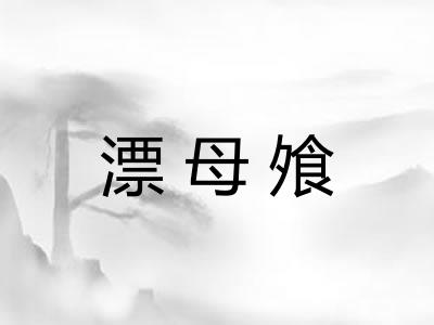 漂母飧