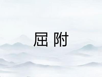 屈附