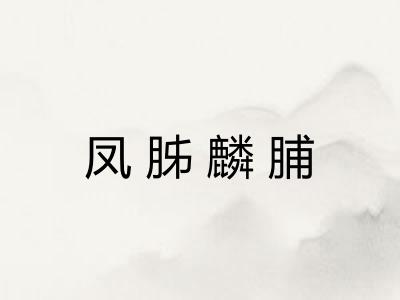 凤胏麟脯