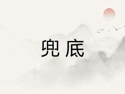 兜底