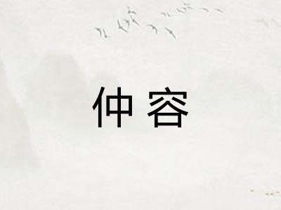 仲容