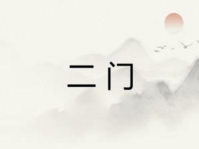 二门