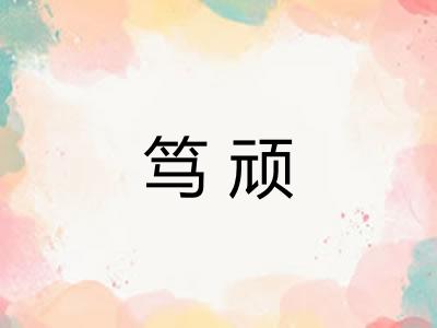 笃顽
