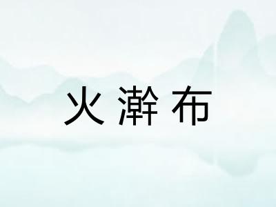 火澣布