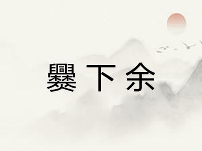爨下余