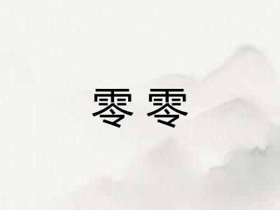 零零