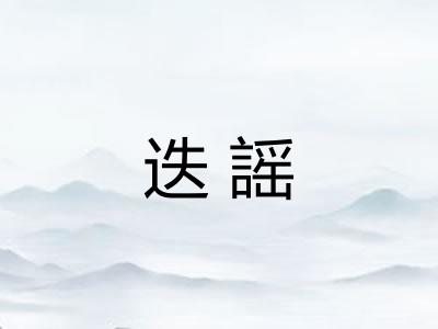 迭謡
