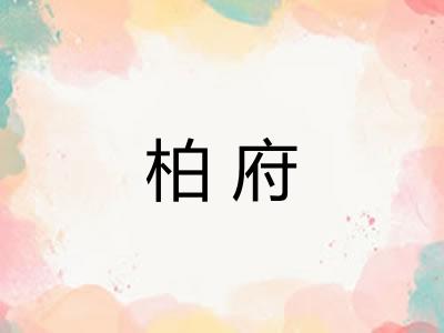柏府