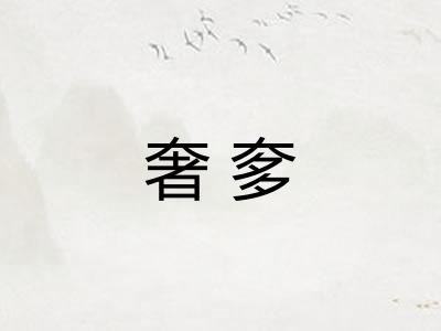 奢奓