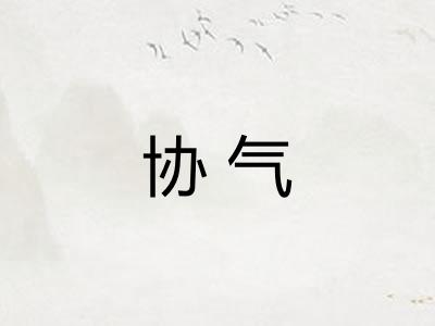 协气