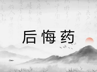 后悔药