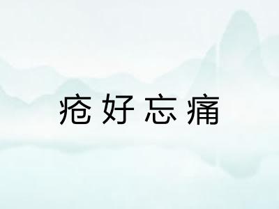 疮好忘痛