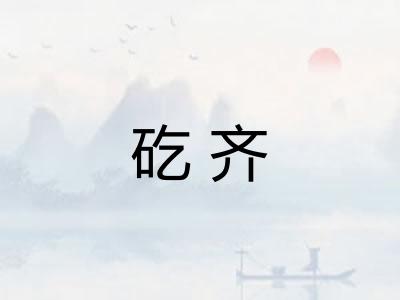 矻齐