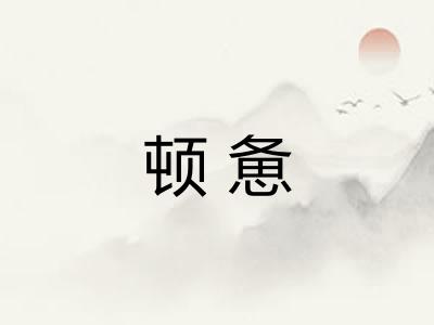 顿惫