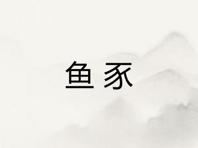 鱼豕
