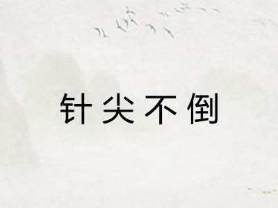 针尖不倒