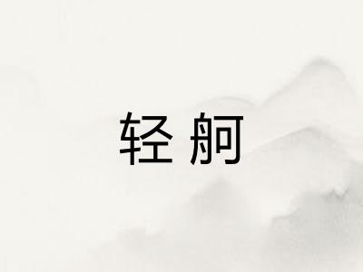 轻舸