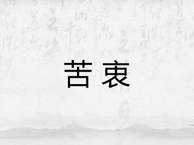 苦衷