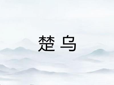 楚乌