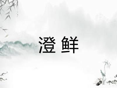 澄鲜
