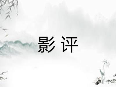影评