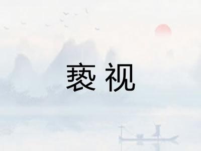 亵视