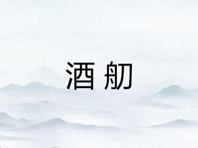 酒舠