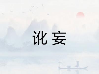 讹妄