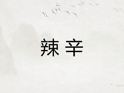辣辛