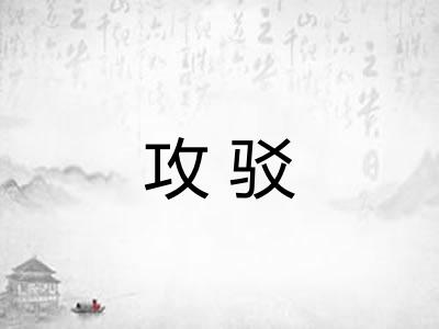 攻驳