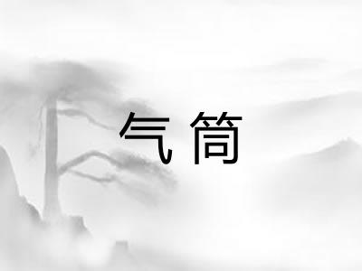 气筒