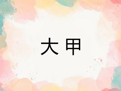 大甲