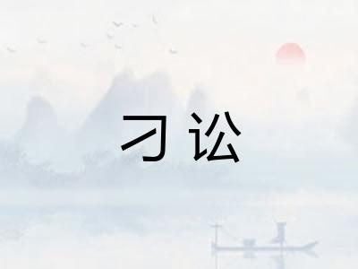 刁讼