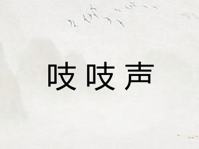 吱吱声