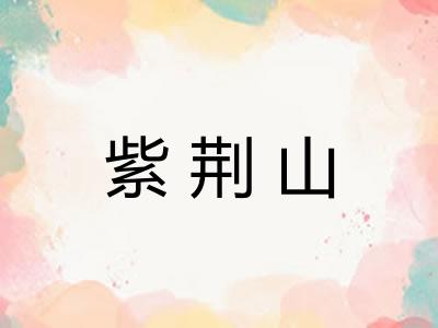 紫荆山